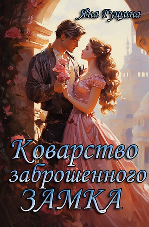 Коварство заброшенного замка / Яна Гущина