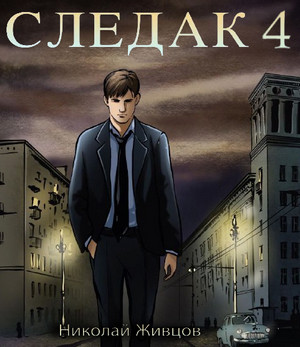 Следак-4 / Николай Живцов (4)
