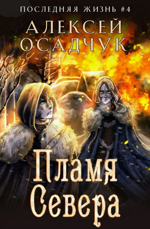 Пламя Севера / Алексей Осадчук (4)