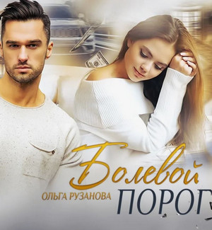 Болевой порог / Ольга Рузанова