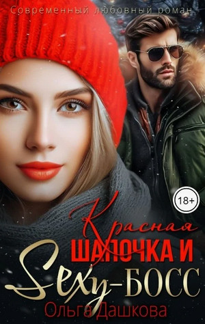 Красная Шапочка и Секси-Босс / Ольга Дашкова