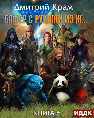 Бафер с руками из ж… Книга 6.2 / Дмитрий Крам (6.2)