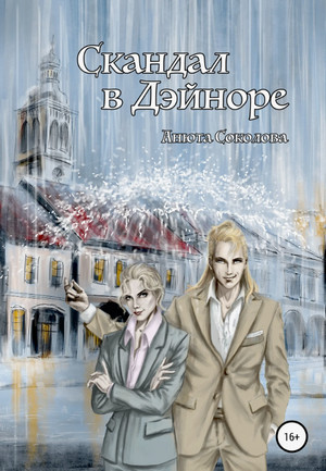 Скандал в Дэйноре / Анюта Соколова