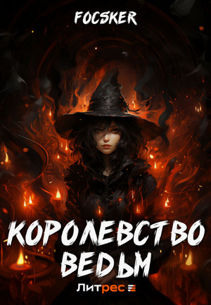 Королевство ведьм / Focsker (1)