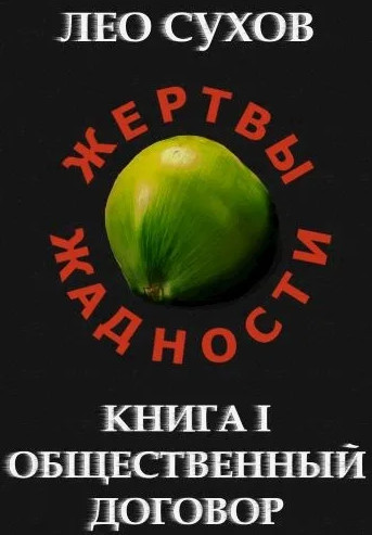 Общественный договор / Лео Сухов (1)