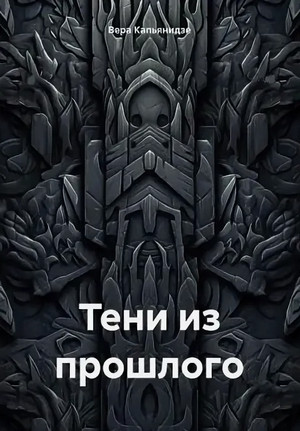 Тени из прошлого / Вера Капьянидзе