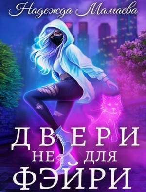 Двери не для фэйри / Надежда Мамаева