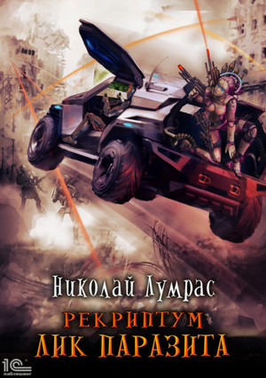 Рекриптум. Лик паразита / Николай Лумрас (2)