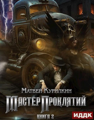 Мастер проклятий. Сепаратист / Матвей Курилкин (2)