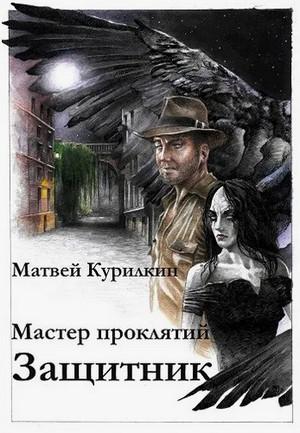 Мастер проклятий. Защитник / Матвей Курилкин (3)