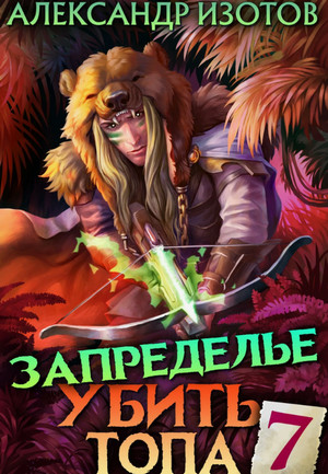 Убить топа. Запределье / Александр Изотов (7)