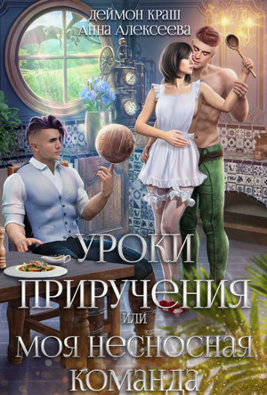 Уроки приручения, или Моя несносная команда-2 / Анна Алексеева, Деймон Краш (2)