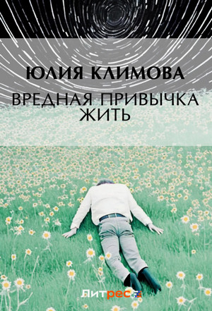 Вредная привычка жить / Юлия Климова