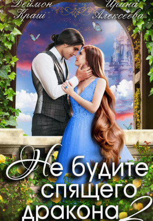 Не будите спящего дракона-2 / Ирина Алексеева, Деймон Краш (2)