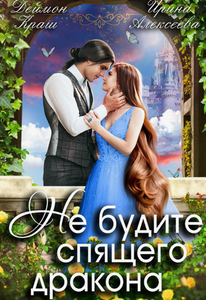 Не будите спящего дракона-1 / Ирина Алексеева, Деймон Краш (1)