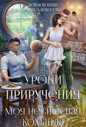 Уроки приручения, или Моя несносная команда / Анна Алексеева, Деймон Краш (1)