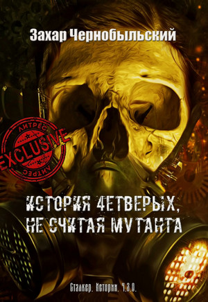Истории. Ч.З.О. История 4етверых, не считая мутанта