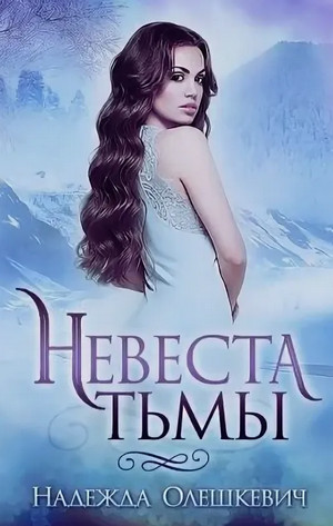 Невеста Тьмы / Надежда Олешкевич (1)