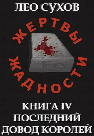 Последний довод королей / Лео Сухов (4)
