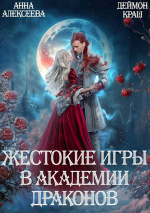 Жестокие игры в академии драконов / Анна Алексеева, Деймон Краш (1)