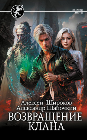 Возвращение клана / Алексей Широков, Александр Шапочкин (1)