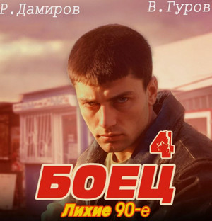Боец 4: Лихие 90-е / Рафаэль Дамиров, Валерий Гуров (4)