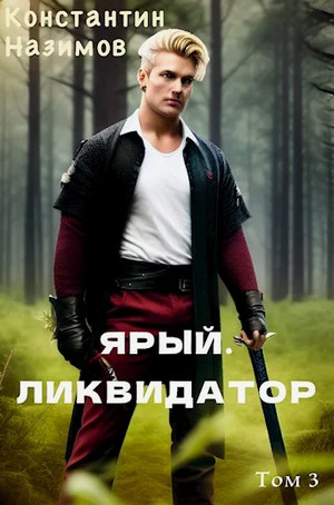 Ярый. Ликвидатор / Константин Назимов (3)