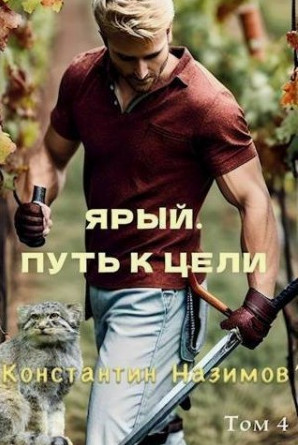Ярый. Путь к цели / Константин Назимов (4)