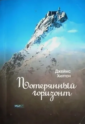 Потерянный горизонт / Джеймс Хилтон