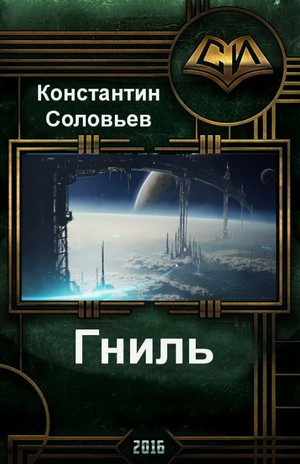 Гниль / Константин Соловьёв