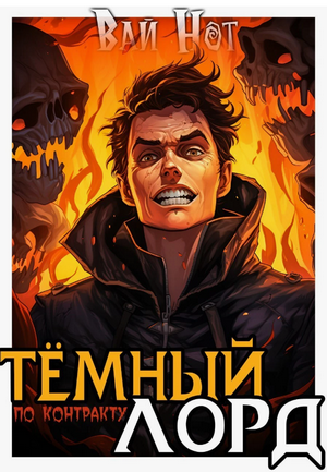 Тёмный лорд по контракту / Вай Нот