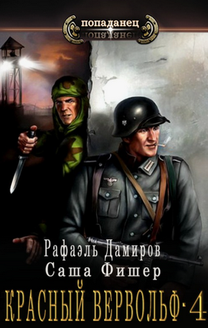 Красный Вервольф-4 / Рафаэль Дамиров, Саша Фишер (4)
