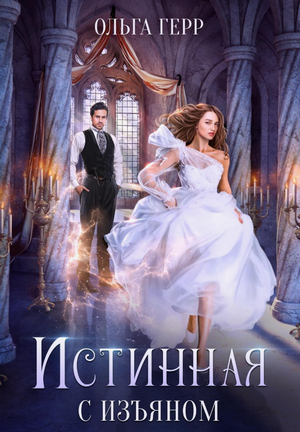 Истинная с изъяном / Герр Ольга