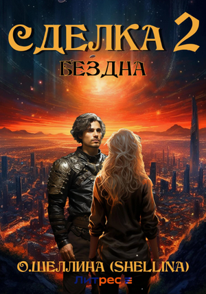 Сделка. Бездна / Олеся Шеллина (2)