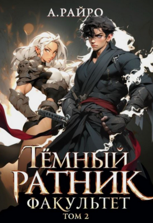 Темный ратник. Факультет-2 / Райро А. (2)