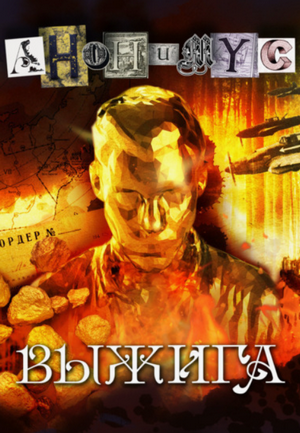 Выжига, или Золотое руно судьбы / АНОНИМУС