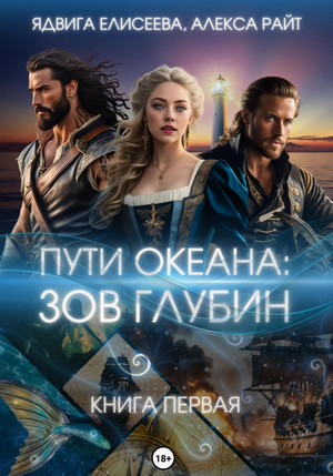 Пути океана: зов глубин / Алекса Райт, Ядвига Елисеева (1)