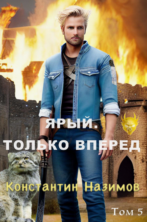 Ярый. Только вперед / Константин Назимов (5)