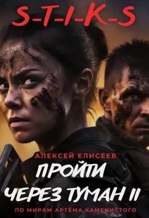 Пройти через туман-2 / Алексей Елисеев (2)