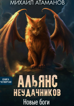 Альянс Неудачников. Новые Боги / Михаил Атаманов (4)