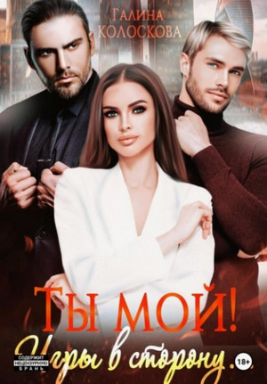 Ты мой! Игры в сторону / Галина Колоскова (2)