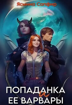 Попаданка и ее варвары / Ясмина Сапфир