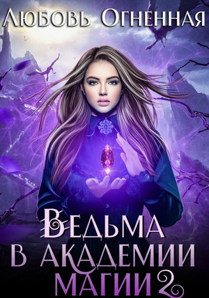 Ведьма в академии магии. Фиолетовый рубин / Любовь Огненная (2)