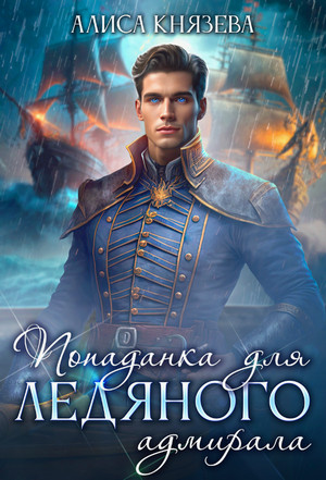 Попаданка для ледяного адмирала / Алиса Князева