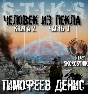 Человек из Пекла-2 (часть 3) / Денис Тимофеев (2.3)