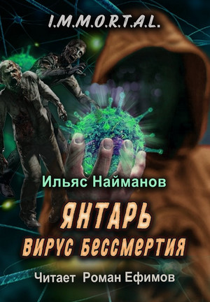 I.M.M.O.R.T.A.L. Янтарь. Вирус бессмертия / Ильяс Найманов (1)