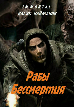 I.M.M.O.R.T.A.L. Рабы бессмертия / Ильяс Найманов (2)
