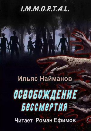 I.M.M.O.R.T.A.L. Освобождение бессмертия (3)