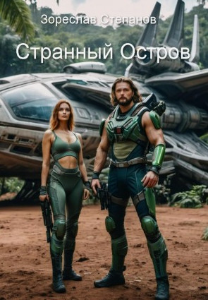 Странный Остров / Зореслав Степанов