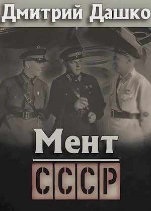 Мент. СССР / Дмитрий Дашко (7)